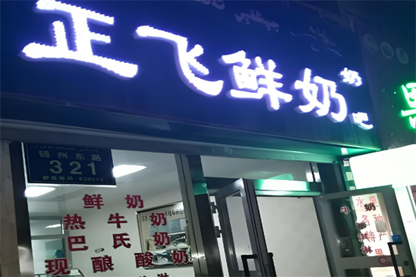 正飞乳业
