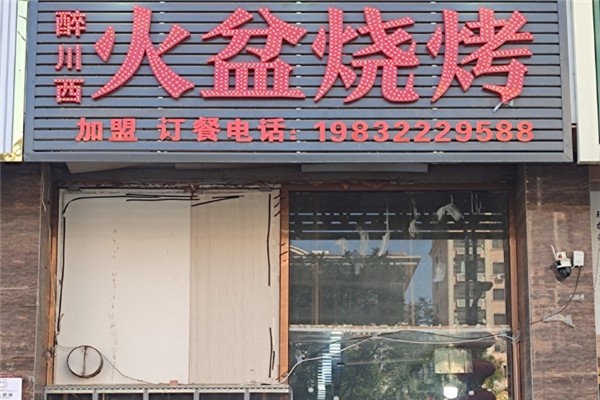 醉川西火盆烧烤