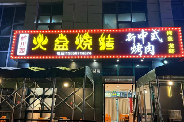 醉川西火盆烧烤