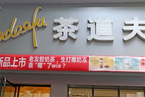 茶道夫饮品加盟