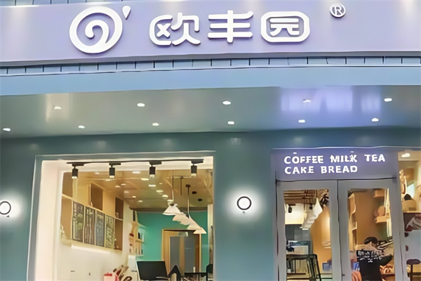欧丰园蛋糕店