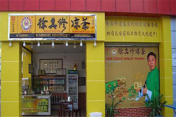 徐其修凉茶店