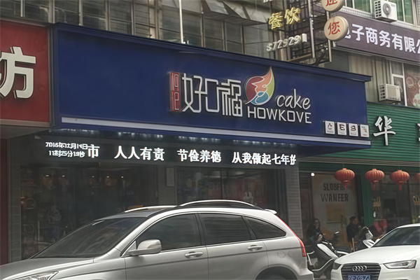 好口福蛋糕店