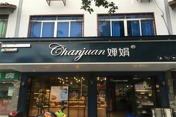 婵娟蛋糕店 婵娟蛋糕店