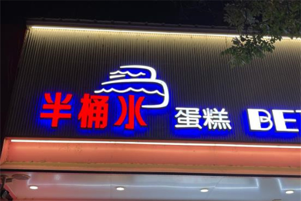 半桶水蛋糕店