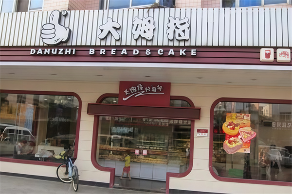 大朗大拇指蛋糕店