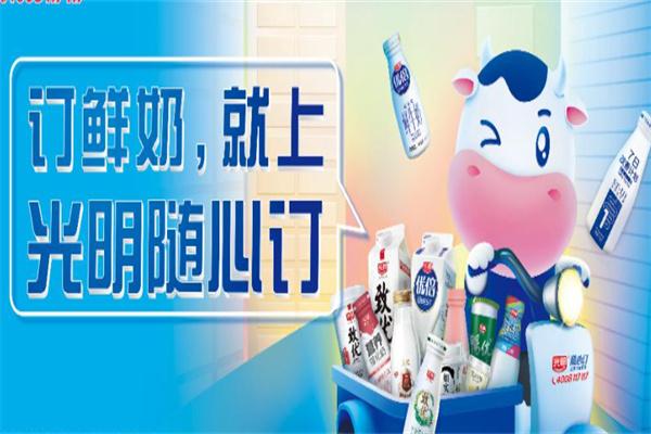 光明牛奶随心订