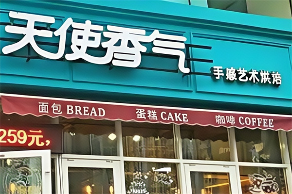 天使香气蛋糕店