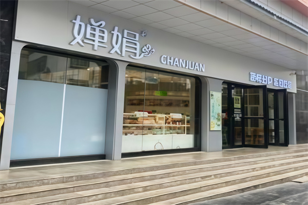 婵娟蛋糕店 婵娟蛋糕店