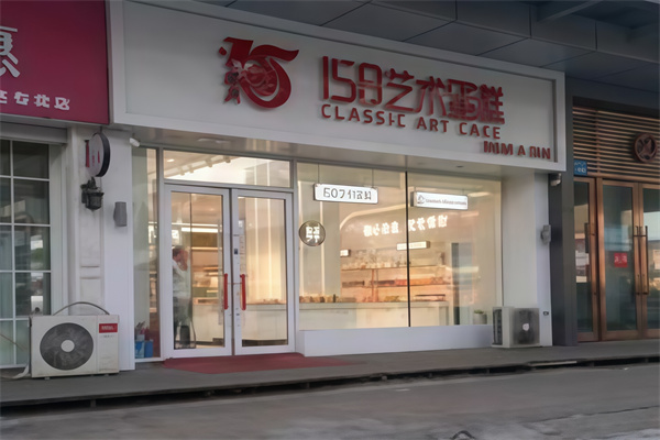 158蛋糕店