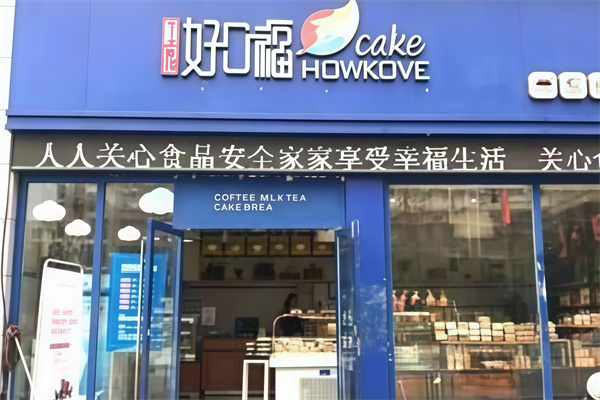 好口福蛋糕店