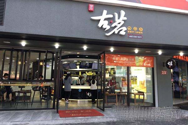 古铭奶茶店