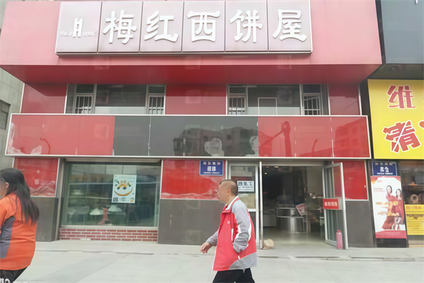 梅红蛋糕店