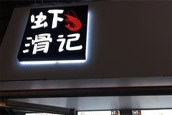 虾滑记