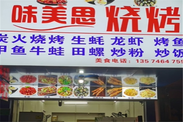 味美思烧烤
