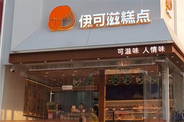伊可滋蛋糕店