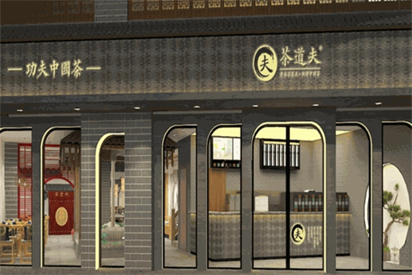 茶道夫饮品加盟