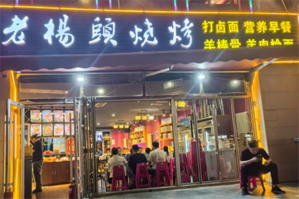 老杨头烧烤