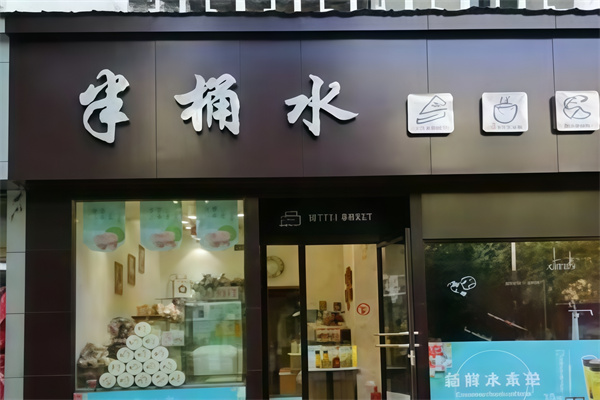 半桶水蛋糕店