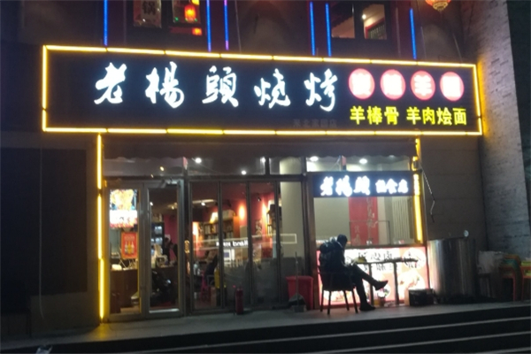 老杨头烧烤