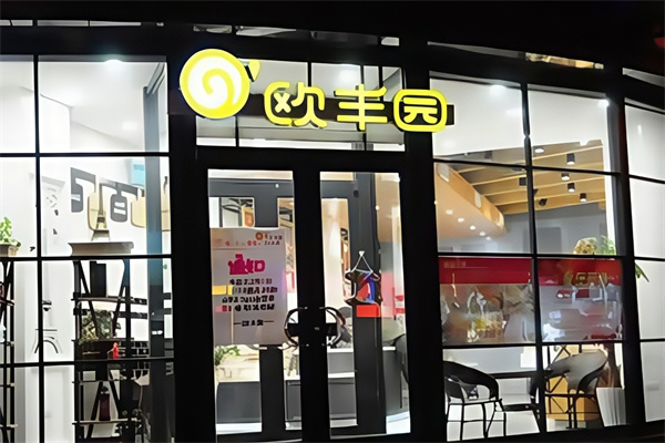 欧丰园蛋糕店