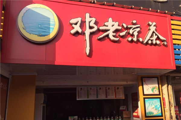 邓老凉茶店