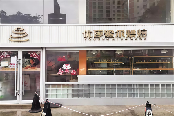 优莎蜜尔蛋糕店