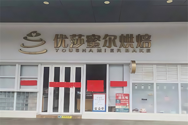 优莎蜜尔蛋糕店