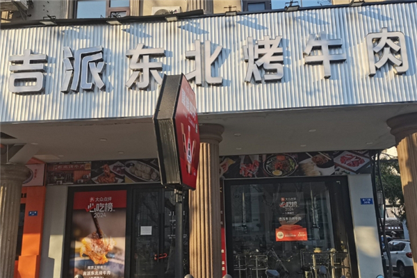 吉派东北烤牛肉