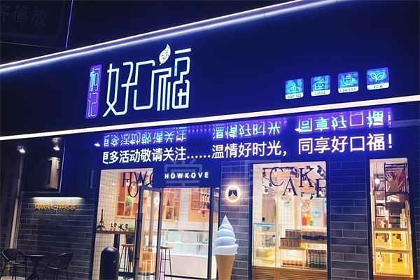 好口福蛋糕店