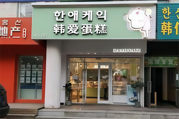 韩爱蛋糕店 韩爱蛋糕店