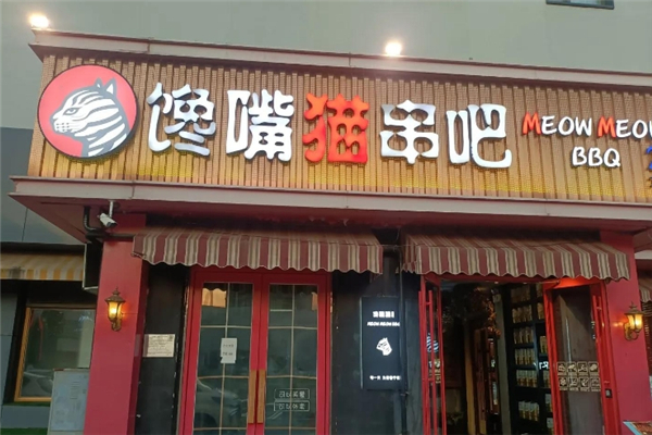 馋嘴猫串吧