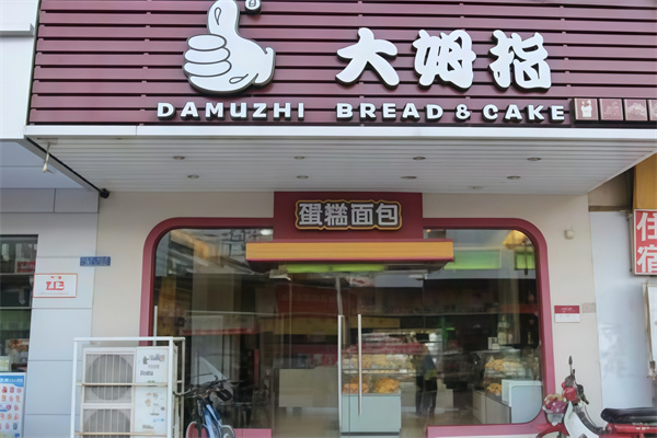 大朗大拇指蛋糕店