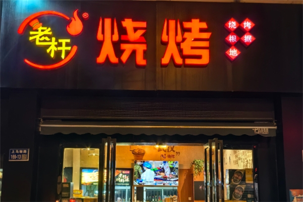 老杆烧烤