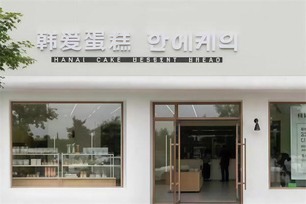 韩爱蛋糕店 韩爱蛋糕店