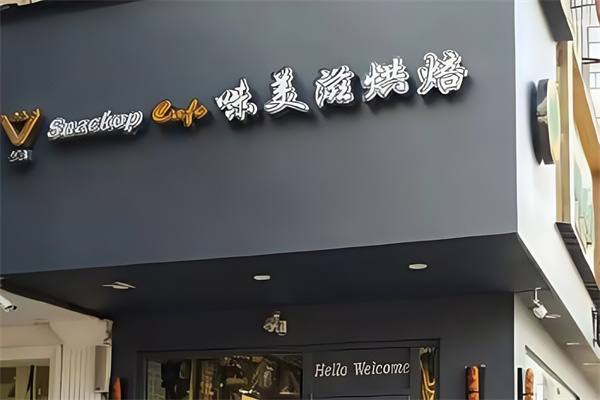 味美滋蛋糕店