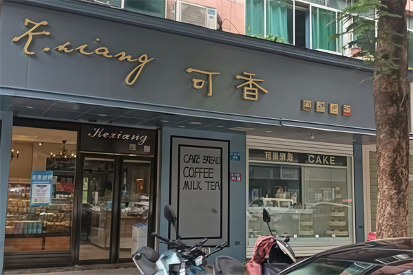 可香蛋糕店
