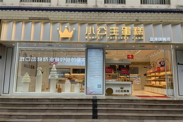 小公主蛋糕店