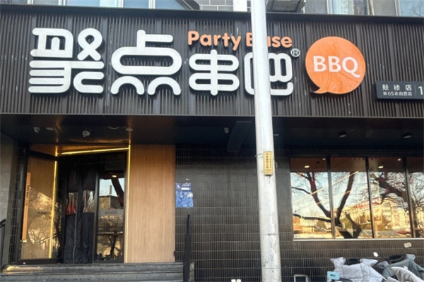 聚点串吧
