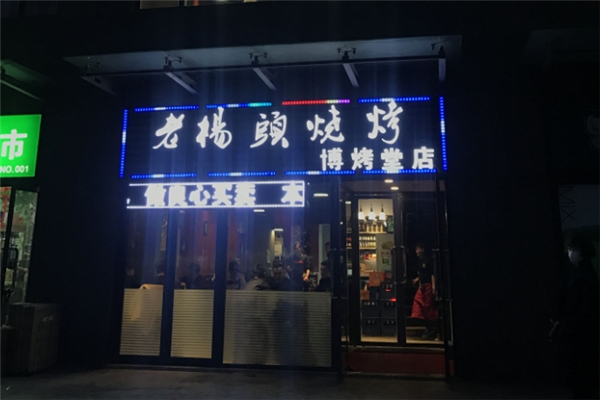 老杨头烧烤