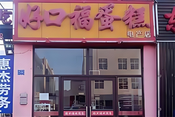 好口福蛋糕店