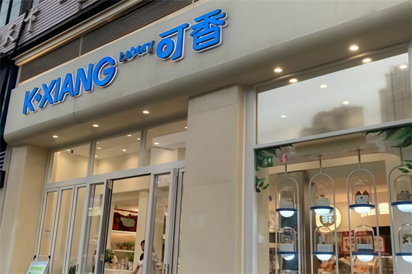 可香蛋糕店