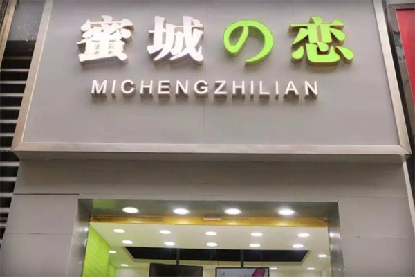蜜城之恋