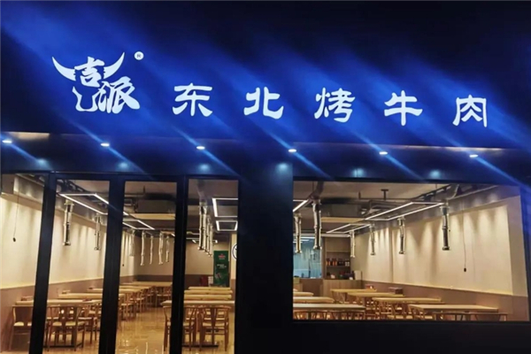 吉派东北烤牛肉