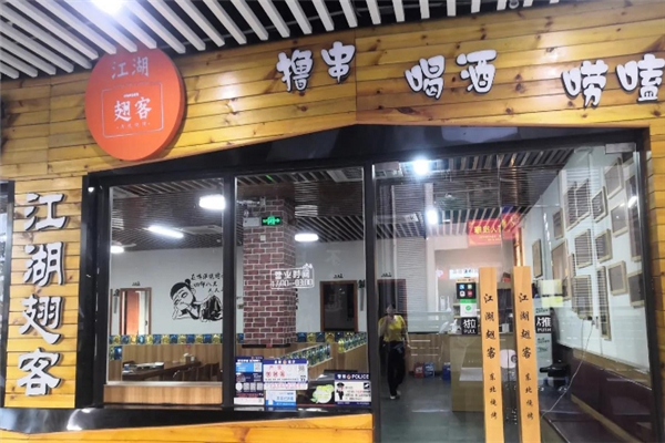 江湖翅客