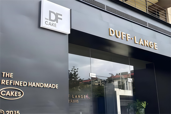 杜夫朗格蛋糕店 杜夫朗格蛋糕店
