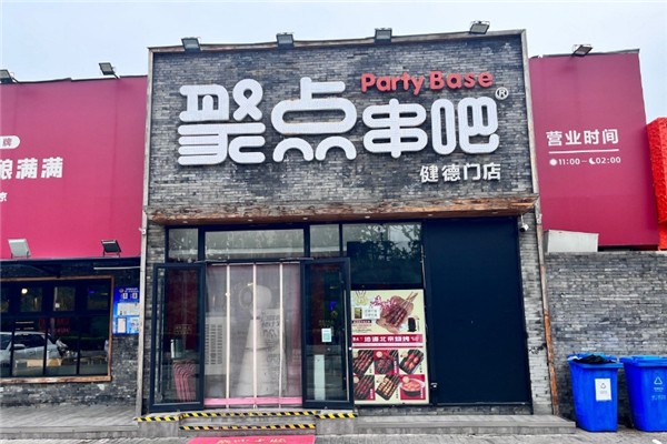 聚点串吧