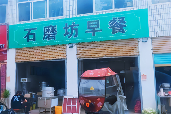 石磨坊早餐店 石磨坊早餐店