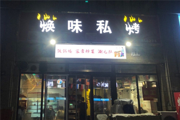 焕味私烤烧烤