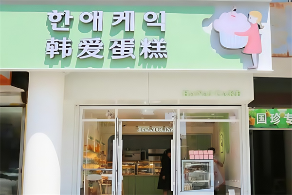 韩爱蛋糕店 韩爱蛋糕店